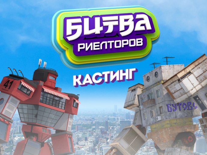 Битва риелторов