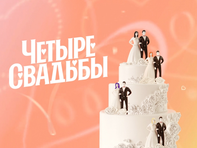 Кастинг в реалити-шоу о свадьбах!